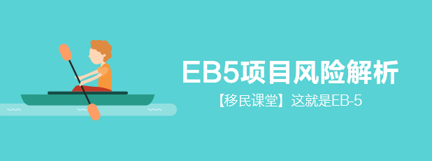 EB5项目风险解析-banner（大）.png