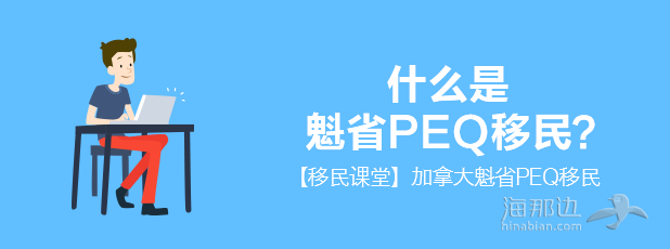 什么是魁省PEQ移民-banner（大）.png