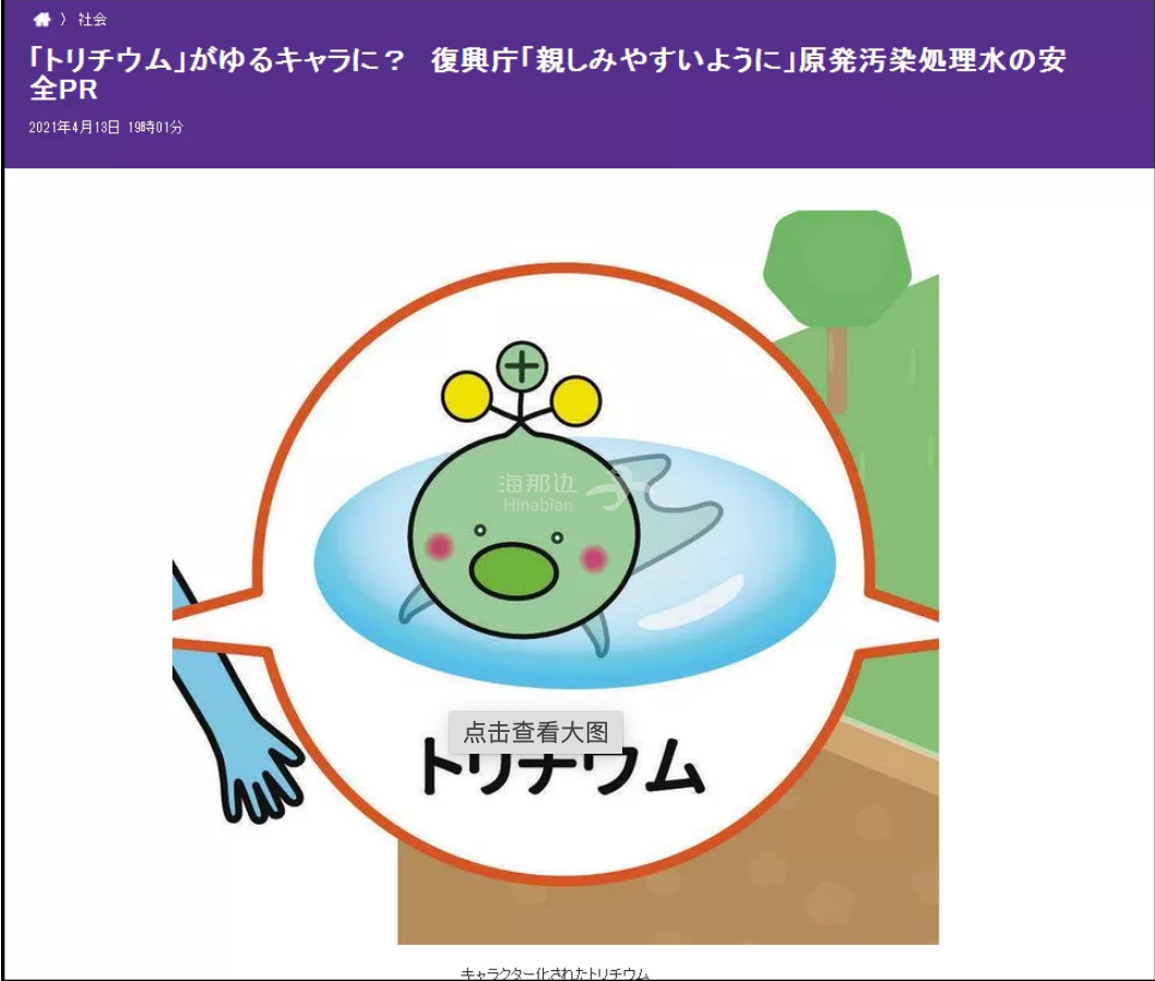 创造出了吉祥物形象难以过滤的放射性核素氚甚至给福岛核废水中日本