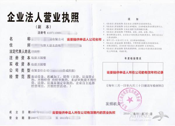 营业执照或组织机构代码证副本 (复印件)