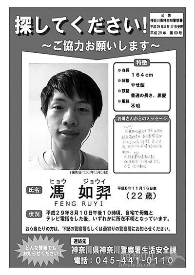 日本警方发布对冯如弈的“寻人启事”